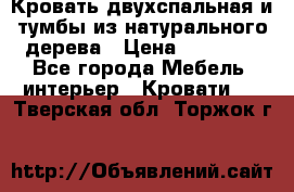 Кровать двухспальная и тумбы из натурального дерева › Цена ­ 12 000 - Все города Мебель, интерьер » Кровати   . Тверская обл.,Торжок г.